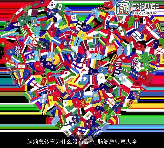 脑筋急转弯为什么没有西京_脑筋急转弯大全