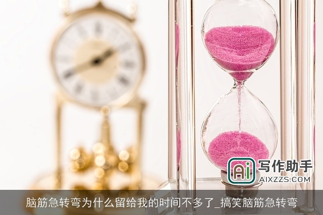 脑筋急转弯为什么留给我的时间不多了_搞笑脑筋急转弯