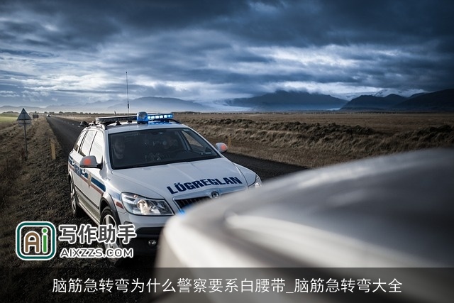 脑筋急转弯为什么警察要系白腰带_脑筋急转弯大全