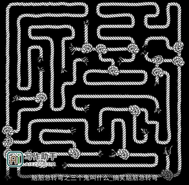 脑筋急转弯之三个鬼叫什么_搞笑脑筋急转弯