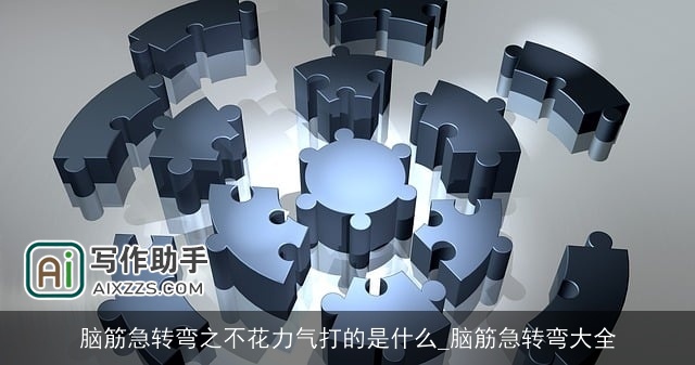 脑筋急转弯之不花力气打的是什么_脑筋急转弯大全