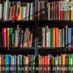 脑筋急转弯之书店里买不到什么书_经典脑筋急转弯