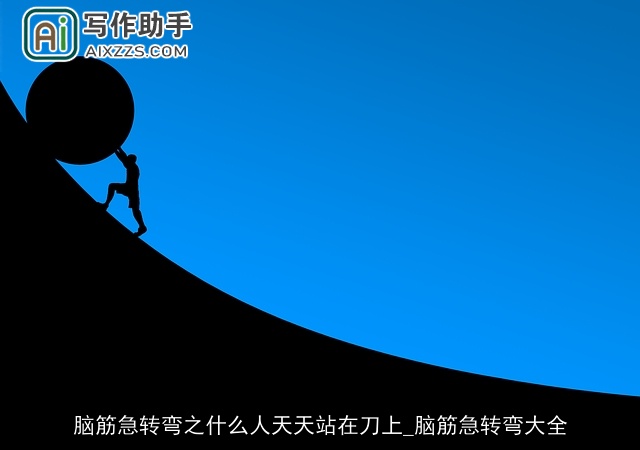 脑筋急转弯之什么人天天站在刀上_脑筋急转弯大全