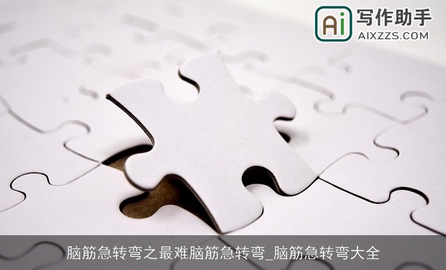 脑筋急转弯之最难脑筋急转弯_脑筋急转弯大全
