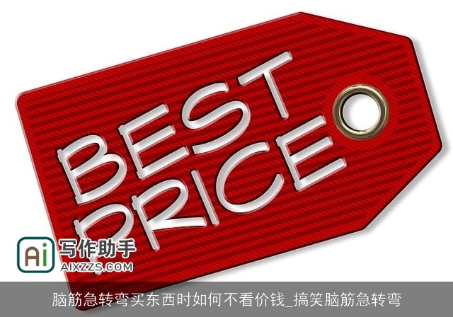 脑筋急转弯买东西时如何不看价钱_搞笑脑筋急转弯