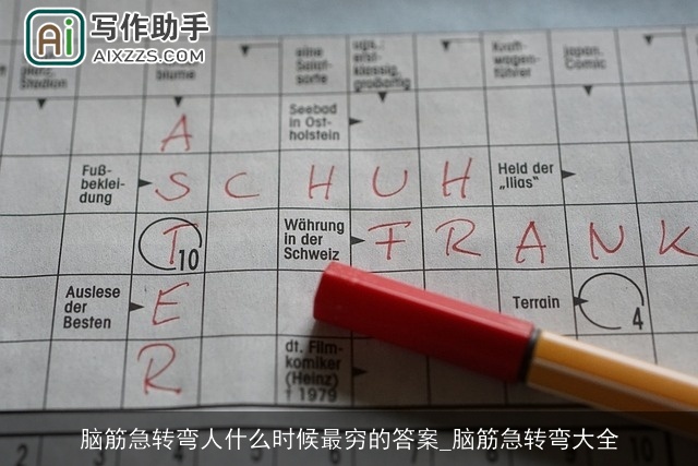 脑筋急转弯人什么时候最穷的答案_脑筋急转弯大全