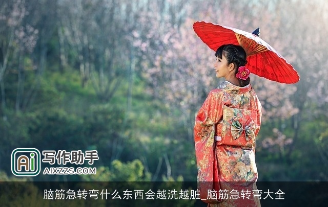 脑筋急转弯什么东西会越洗越脏_脑筋急转弯大全