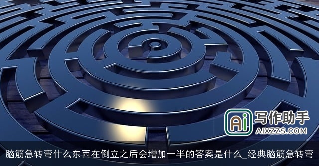 脑筋急转弯什么东西在倒立之后会增加一半的答案是什么_经典脑筋急转弯