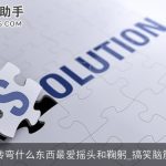 脑筋急转弯什么东西最爱摇头和鞠躬_搞笑脑筋急转弯