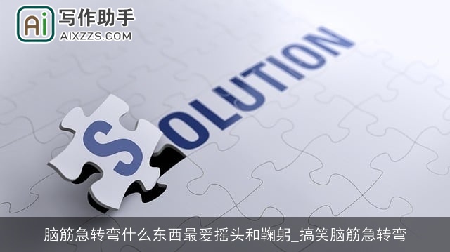 脑筋急转弯什么东西最爱摇头和鞠躬_搞笑脑筋急转弯