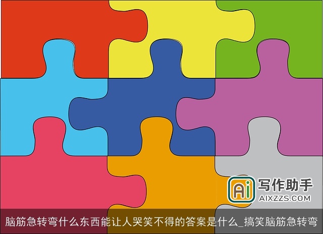 脑筋急转弯什么东西能让人哭笑不得的答案是什么_搞笑脑筋急转弯