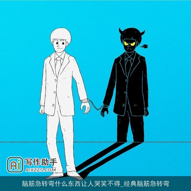 脑筋急转弯什么东西让人哭笑不得_经典脑筋急转弯