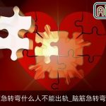 脑筋急转弯什么人不能出轨_脑筋急转弯大全