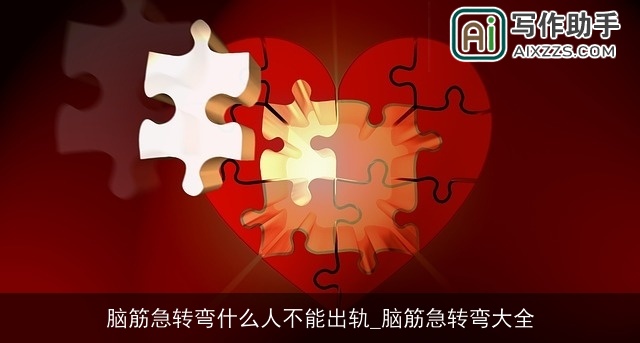脑筋急转弯什么人不能出轨_脑筋急转弯大全