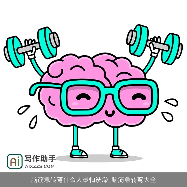 脑筋急转弯什么人最怕洗澡_脑筋急转弯大全