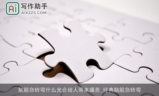 脑筋急转弯什么光会给人带来痛苦_经典脑筋急转弯