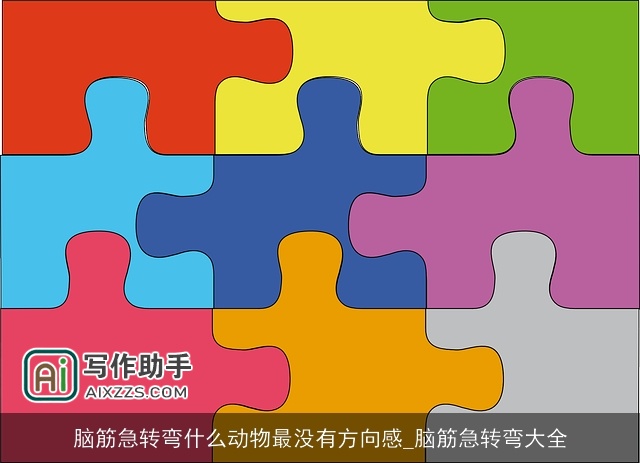 脑筋急转弯什么动物最没有方向感_脑筋急转弯大全