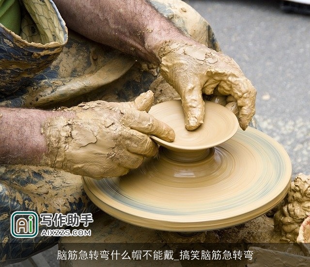 脑筋急转弯什么帽不能戴_搞笑脑筋急转弯