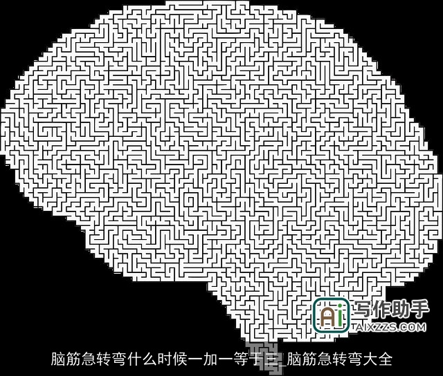 脑筋急转弯什么时候一加一等于三_脑筋急转弯大全