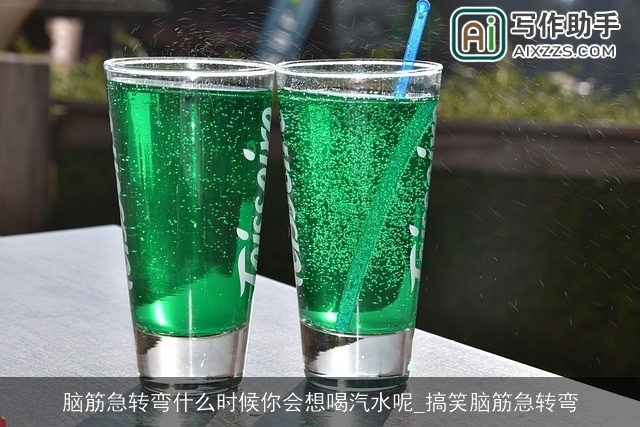 脑筋急转弯什么时候你会想喝汽水呢_搞笑脑筋急转弯