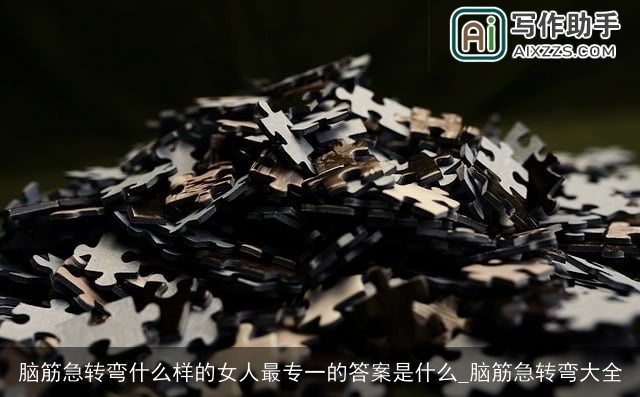 脑筋急转弯什么样的女人最专一的答案是什么_脑筋急转弯大全