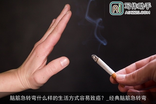 脑筋急转弯什么样的生活方式容易致癌？_经典脑筋急转弯