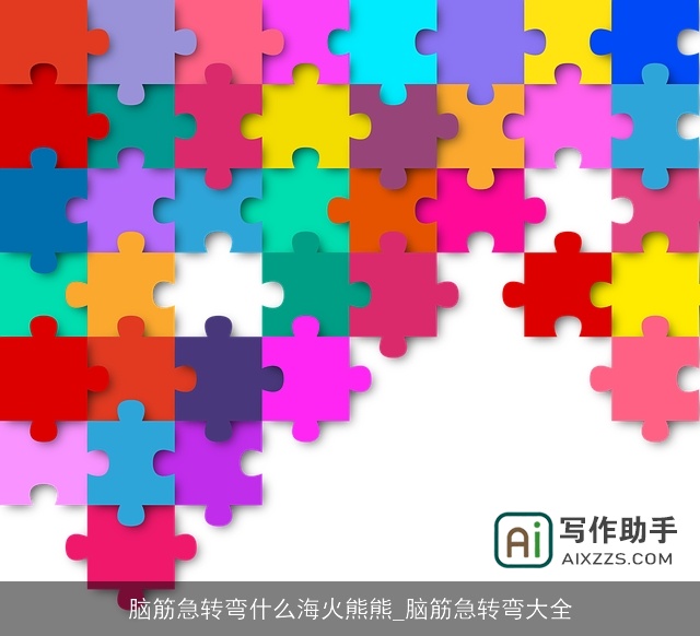 脑筋急转弯什么海火熊熊_脑筋急转弯大全