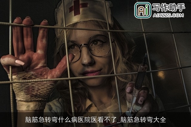 脑筋急转弯什么病医院医看不了_脑筋急转弯大全