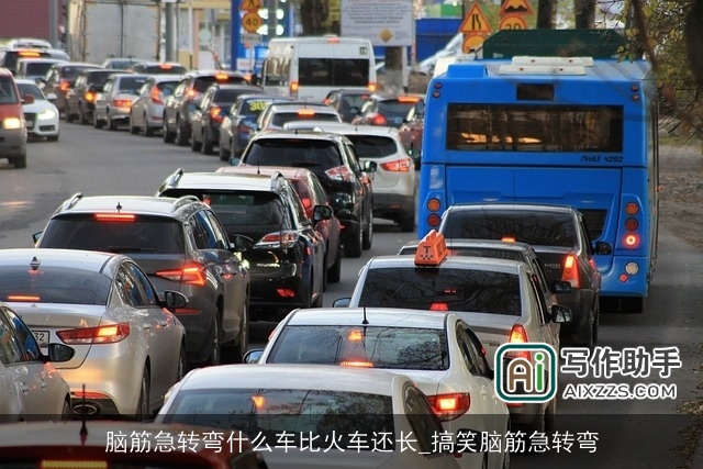 脑筋急转弯什么车比火车还长_搞笑脑筋急转弯