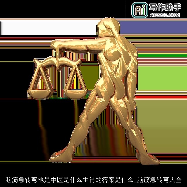 脑筋急转弯他是中医是什么生肖的答案是什么_脑筋急转弯大全