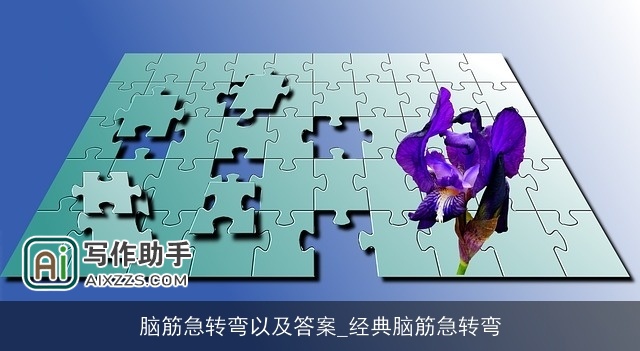 脑筋急转弯以及答案_经典脑筋急转弯