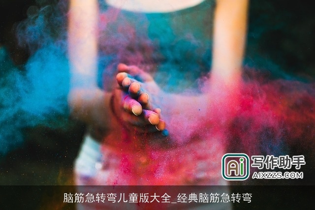 脑筋急转弯儿童版大全_经典脑筋急转弯