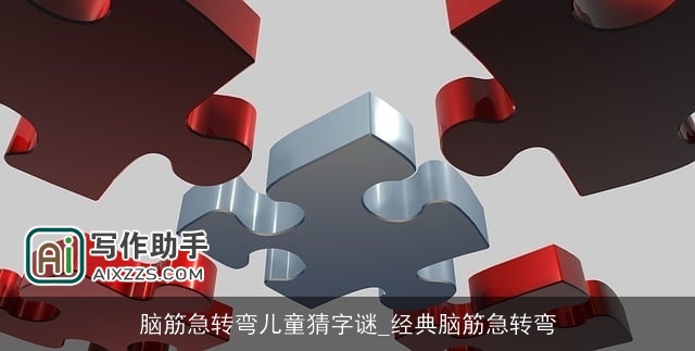 脑筋急转弯儿童猜字谜_经典脑筋急转弯