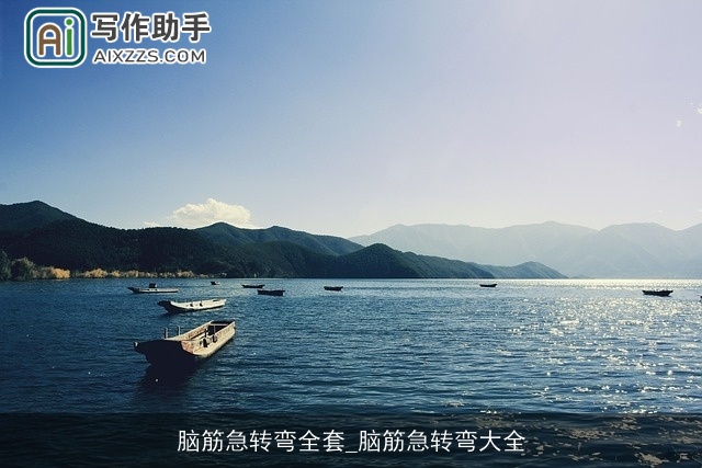 脑筋急转弯全套_脑筋急转弯大全