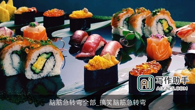 脑筋急转弯全部_搞笑脑筋急转弯