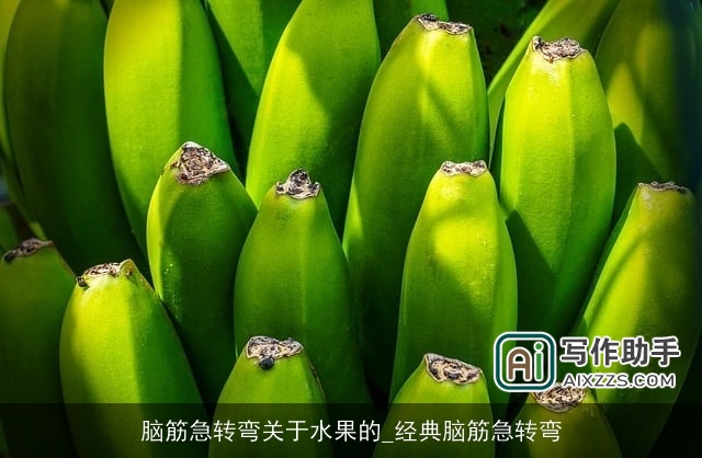 脑筋急转弯关于水果的_经典脑筋急转弯