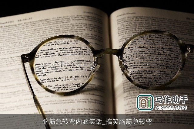 脑筋急转弯内涵笑话_搞笑脑筋急转弯