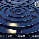 脑筋急转弯包子最怕什么答案是什么_经典脑筋急转弯