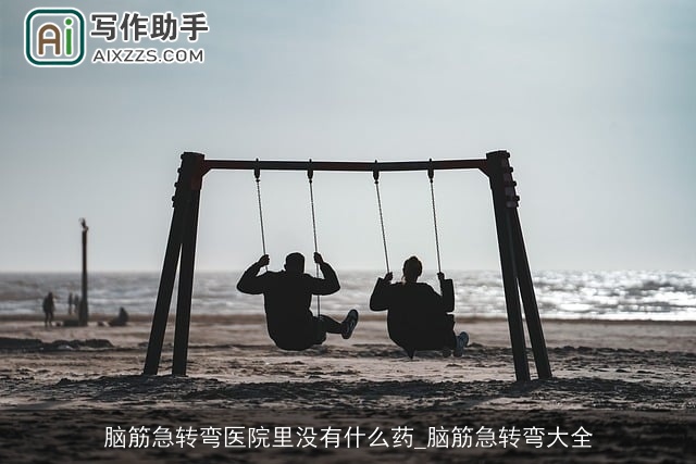 脑筋急转弯医院里没有什么药_脑筋急转弯大全