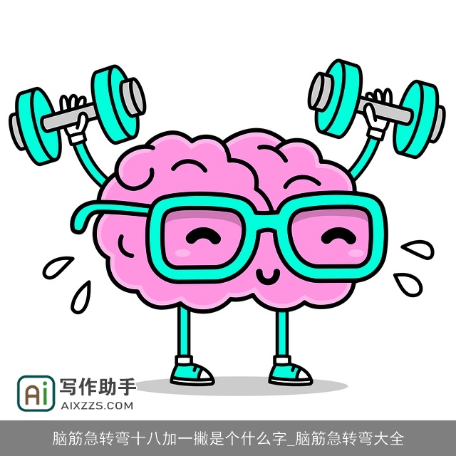 脑筋急转弯十八加一撇是个什么字_脑筋急转弯大全