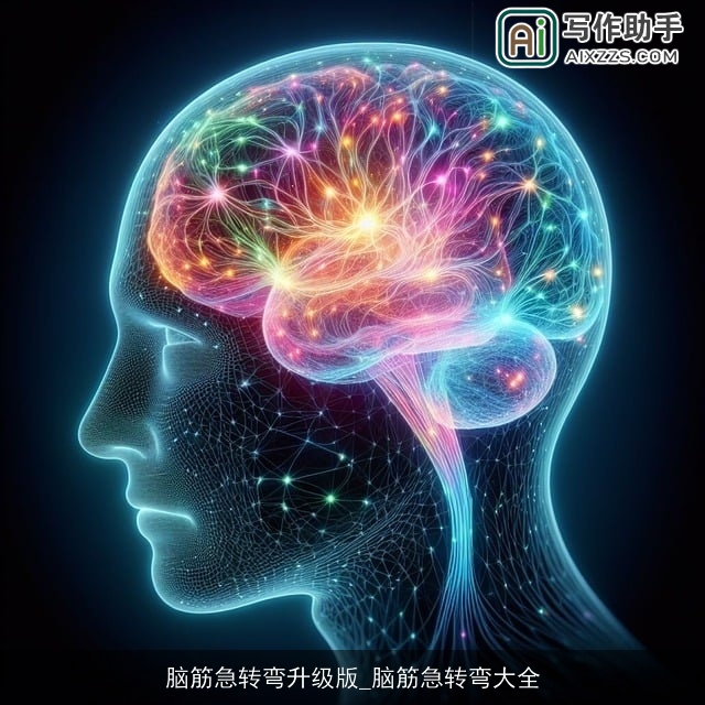 脑筋急转弯升级版_脑筋急转弯大全