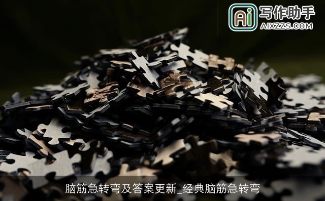 脑筋急转弯及答案更新_经典脑筋急转弯