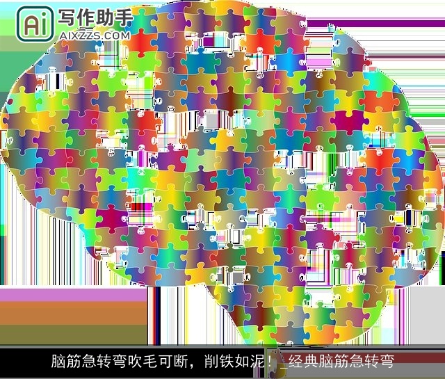 脑筋急转弯吹毛可断，削铁如泥！_经典脑筋急转弯
