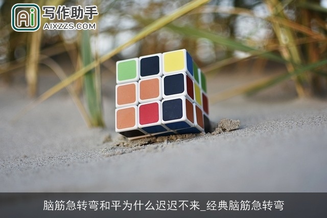 脑筋急转弯和平为什么迟迟不来_经典脑筋急转弯