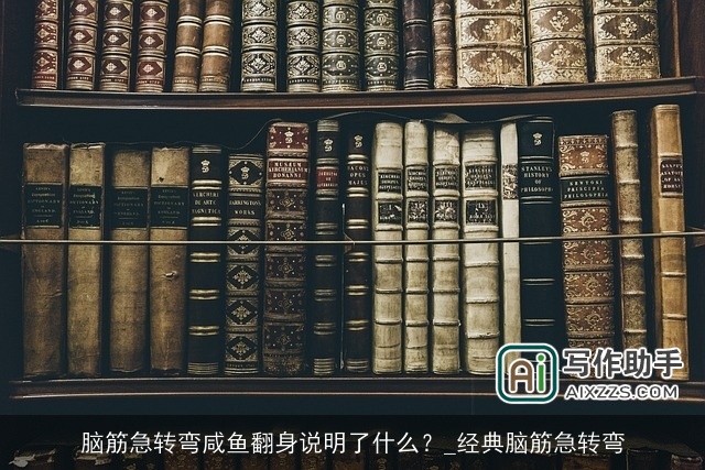脑筋急转弯咸鱼翻身说明了什么？_经典脑筋急转弯