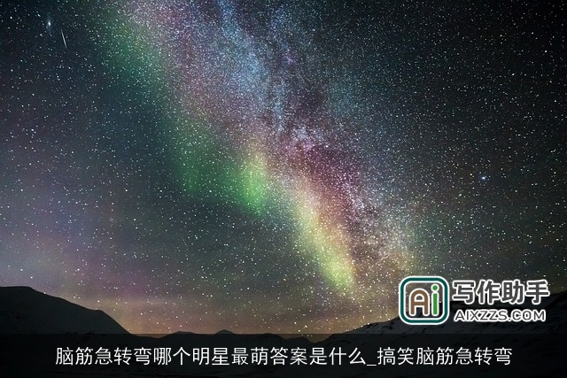 脑筋急转弯哪个明星最萌答案是什么_搞笑脑筋急转弯