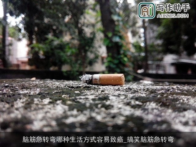 脑筋急转弯哪种生活方式容易致癌_搞笑脑筋急转弯