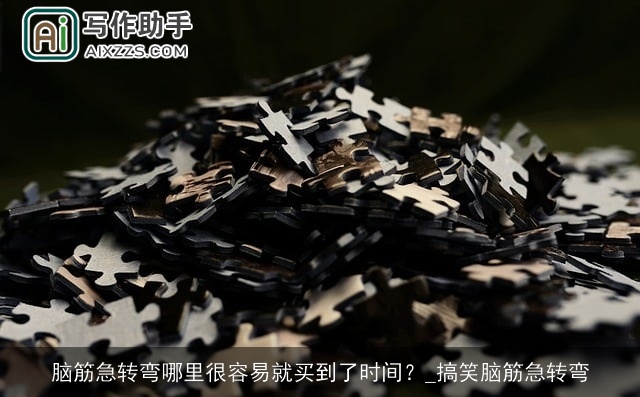 脑筋急转弯哪里很容易就买到了时间？_搞笑脑筋急转弯