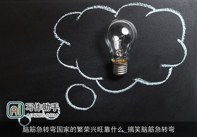 脑筋急转弯国家的繁荣兴旺靠什么_搞笑脑筋急转弯