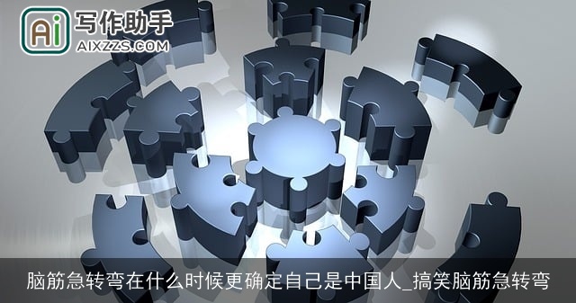 脑筋急转弯在什么时候更确定自己是中国人_搞笑脑筋急转弯